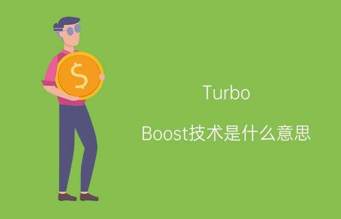 Turbo Boost技术是什么意思